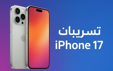 تسريبات iPhone 17: تصميم جديد ومواصفات ثورية