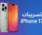 صورة مقال تسريبات iPhone 17: تصميم جديد ومواصفات ثورية