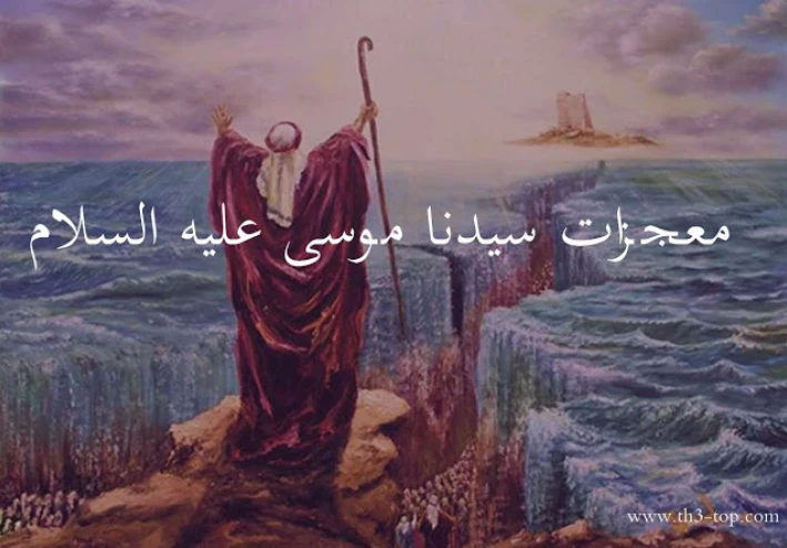 قصة نبي الله موسى عليه السلام ومعجزاته العظيمة