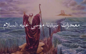 قصة نبي الله موسى عليه السلام ومعجزاته العظيمة