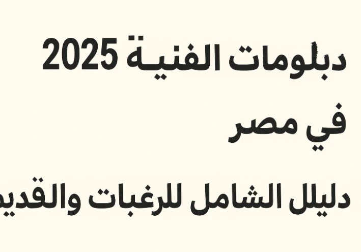 تنسيق الدبلومات الفنية 2025 في مصر