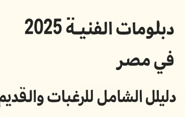 تنسيق الدبلومات الفنية 2025 في مصر 