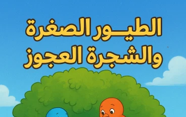  الطيور الصغيرة والشجرة العجوز