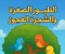 صورة مقال  الطيور الصغيرة والشجرة العجوز