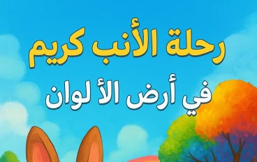 رحلة الأرنب كريم في أرض الألوان