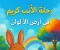 صورة مقال رحلة الأرنب كريم في أرض الألوان