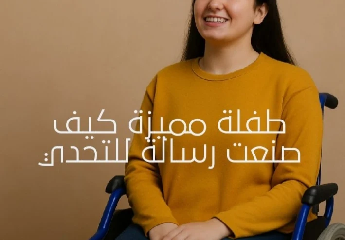 من الشفقة إلى الإلهام… حكاية طفلة مميزة غيرت نظرة المجتمع"