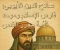 صورة مقال صلاح الدين الأيوبي: فارس الإسلام وموحد الأمة محرر القدس