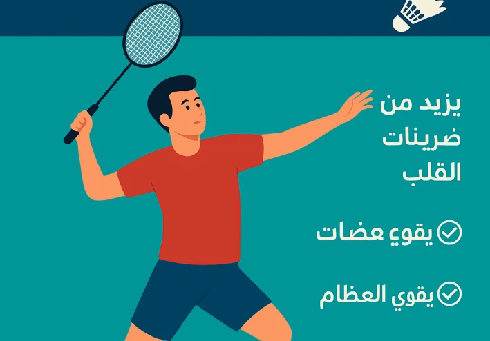 ماذا يحدث في جسم الإنسان عند ممارسة رياضة الريشة الطائرة
