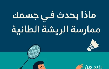 ماذا يحدث في جسم الإنسان عند ممارسة رياضة الريشة الطائرة