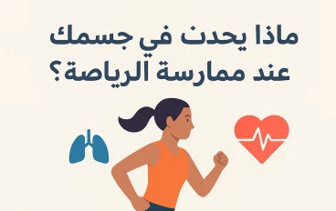 ماذا يحدث في جسم الإنسان عند ممارسة الرياضة
