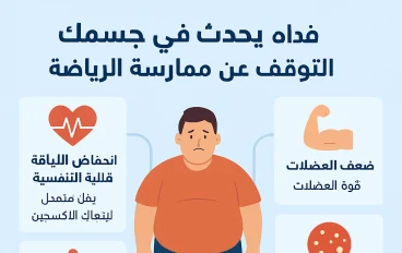 ماذا يحدث في جسم الإنسان عند التوقف عن ممارسة الرياضة