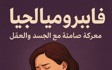 لفيبروميالجيا: معركة صامتة مع الجسد والعقل
