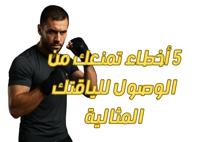 5 أخطاء تمنعك من الوصول للياقتك المثالية
