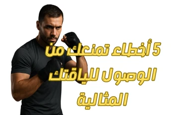  5 أخطاء تمنعك من الوصول للياقتك المثالية