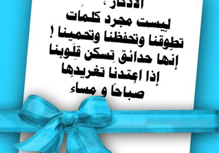 الاذكار وأهميتها في حياتنا