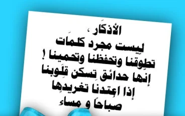 الاذكار وأهميتها في حياتنا 