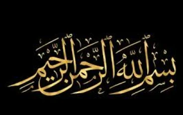 بسم الله الرحم الرحيم ( سورة الانسان  )