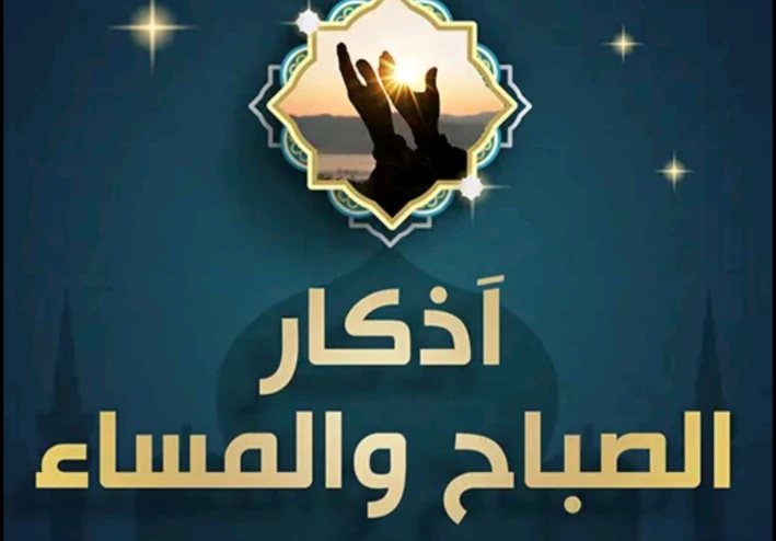 أهمية أذكار الصباح والمساء في يومك