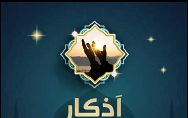 أهمية أذكار الصباح والمساء في يومك