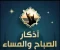 صورة مقال أهمية أذكار الصباح والمساء في يومك