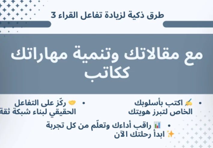 3 طرق ذكية لزيادة تفاعل القراء مع مقالاتك وتنمية مهاراتك ككاتب