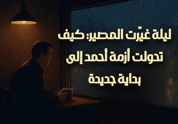 ليلة غيّرت المصير: كيف تحولت أزمة أحمد إلى بداية جديدة