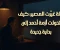 صورة مقال ليلة غيّرت المصير: كيف تحولت أزمة أحمد إلى بداية جديدة
