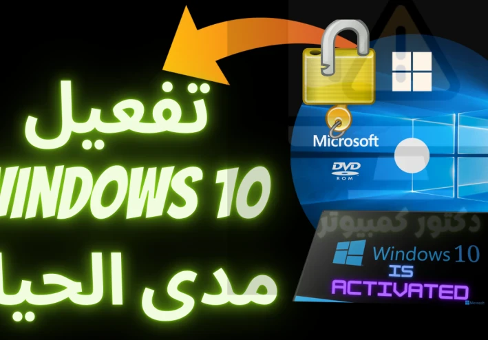تفعيل ويندوز 10 مدى الحياة بدون برامج windows 10 activation cmd