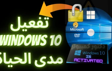 تفعيل ويندوز 10 مدى الحياة بدون برامج windows 10 activation cmd