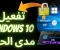 article image for تفعيل ويندوز 10 مدى الحياة بدون برامج windows 10 activation cmd