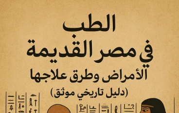 الطب في مصر القديمة: الأمراض وطرق علاجها (دليل تاريخي موثّق)