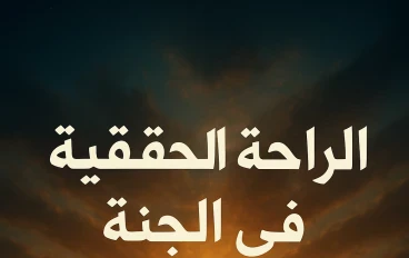 البحث عن الراحة المفقودة  حوار بين النبي وجبريل عليهما السلام