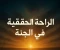 article image for البحث عن الراحة المفقودة  حوار بين النبي وجبريل عليهما السلام