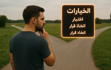 فن اتخاذ القرار: كيف تختار بوعي وسط زحام الخيارات؟