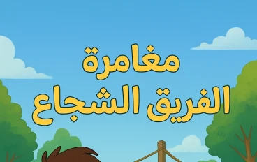 مغامرة الفريق الشجاع