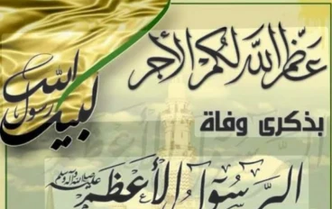 وفاه رسول الإسلام محمد خير الأنام 