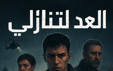 بدء العد التنازلي
