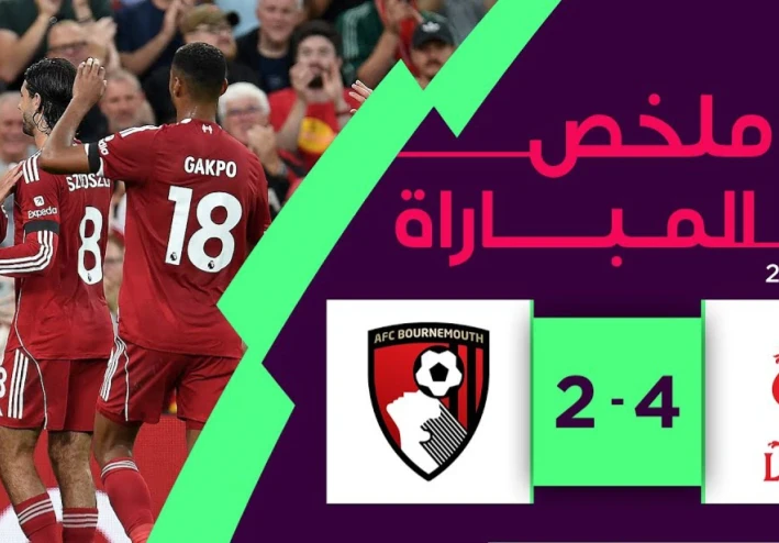 ملخص مباراة ليفربول وبورنموث 4-2 | أهداف محمد صلاح وعودة درامية تاريخية في الدوري الإنجليزي