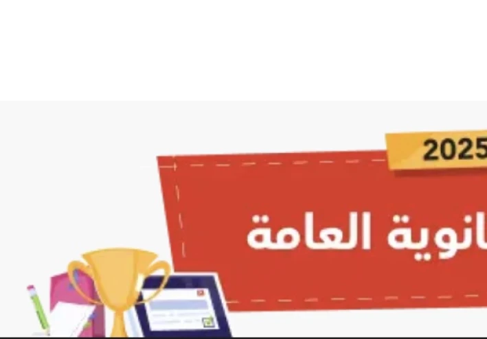 كل ما تريد معرفته عن تنسيق الثانويه العامه في مصر ٢٠٢٥