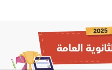 كل ما تريد معرفته عن تنسيق الثانويه العامه في مصر ٢٠٢٥