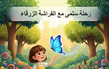 رحلة سلمى مع الفراشة الزرقاء