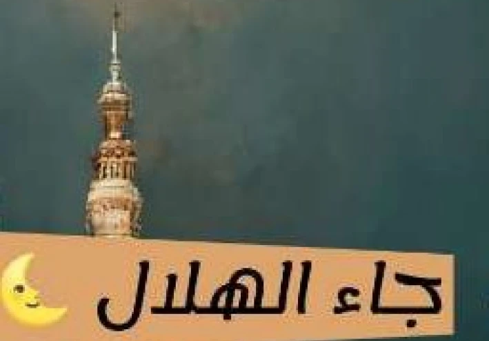 حين يشرق هلال رمضان... دعوة لعودة الروح إلى خالقها