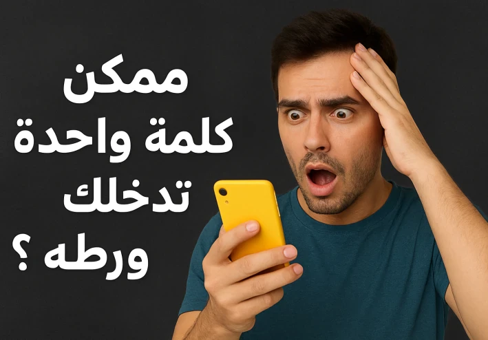 الانترنت للاسف ممكن يدمر حياتك 😱