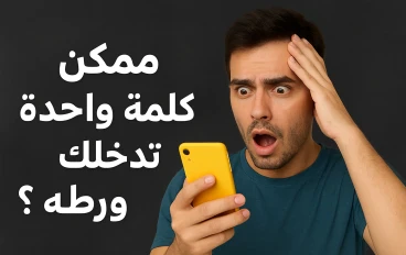 الانترنت للاسف ممكن يدمر حياتك 😱