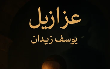"عزازيل: رواية تكشف الوجه الخفي للتاريخ والإنسان"