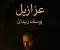 article image for "عزازيل: رواية تكشف الوجه الخفي للتاريخ والإنسان"