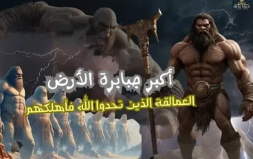 نبي الله هود وقوم عاد الجبارون 