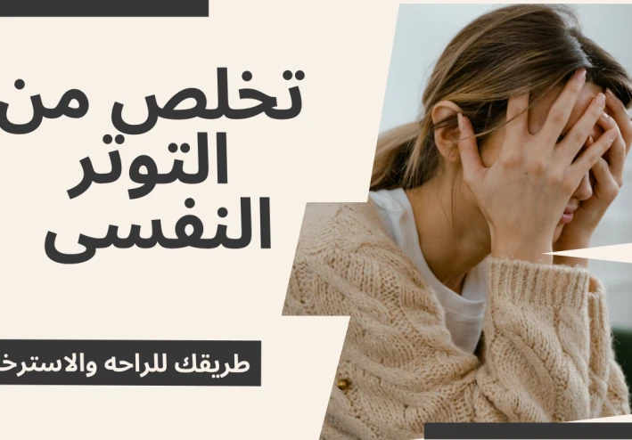 التوتر النفسي: أسبابه وعلاماته وأبسط الطرق للتغلب عليه