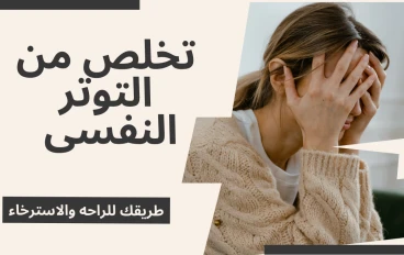 التوتر النفسي: أسبابه وعلاماته وأبسط الطرق للتغلب عليه